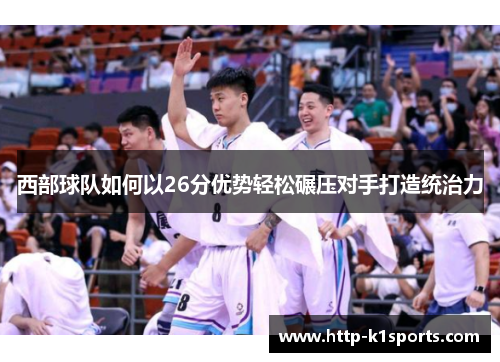 西部球队如何以26分优势轻松碾压对手打造统治力