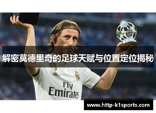解密莫德里奇的足球天赋与位置定位揭秘