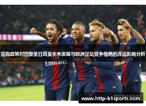 豪购政策对巴黎圣日耳曼未来发展与欧洲足坛竞争格局的深远影响分析