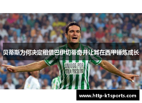 贝蒂斯为何决定租借巴伊切蒂奇并让其在西甲锤炼成长