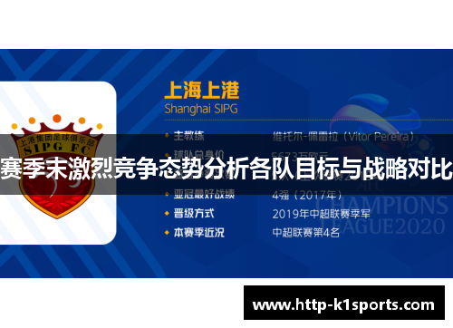 赛季末激烈竞争态势分析各队目标与战略对比 赛季末激烈竞争态势分析各队目标与战略对比