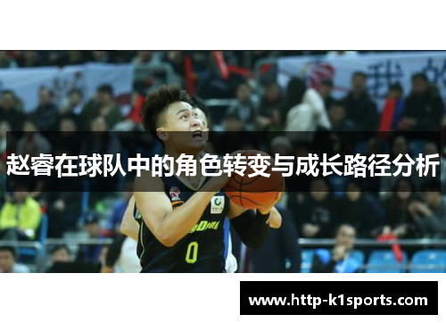 赵睿在球队中的角色转变与成长路径分析