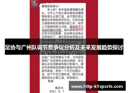 足协与广州队调节费争议分析及未来发展趋势探讨