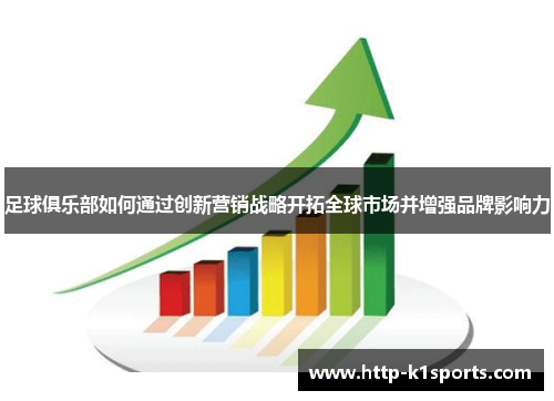 足球俱乐部如何通过创新营销战略开拓全球市场并增强品牌影响力