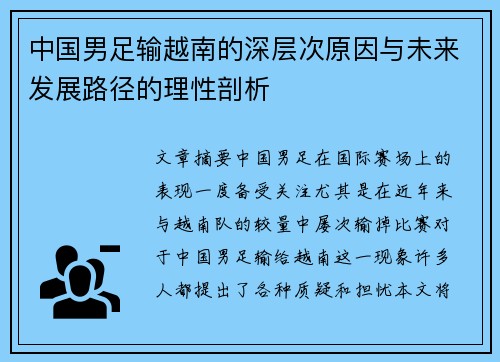 中国男足输越南的深层次原因与未来发展路径的理性剖析 中国男足输越南的深层次原因与未来发展路径的理性剖析