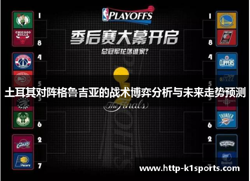 土耳其对阵格鲁吉亚的战术博弈分析与未来走势预测