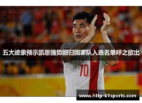 五大迹象预示凯恩强势回归国家队入选名单呼之欲出