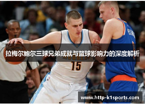 拉梅尔鲍尔三球兄弟成就与篮球影响力的深度解析 拉梅尔鲍尔三球兄弟成就与篮球影响力的深度解析