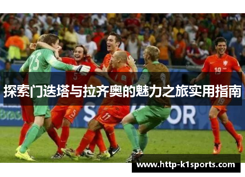 探索门迭塔与拉齐奥的魅力之旅实用指南 探索门迭塔与拉齐奥的魅力之旅实用指南