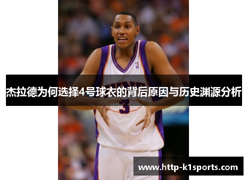 杰拉德为何选择4号球衣的背后原因与历史渊源分析