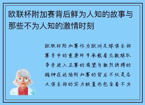欧联杯附加赛背后鲜为人知的故事与那些不为人知的激情时刻