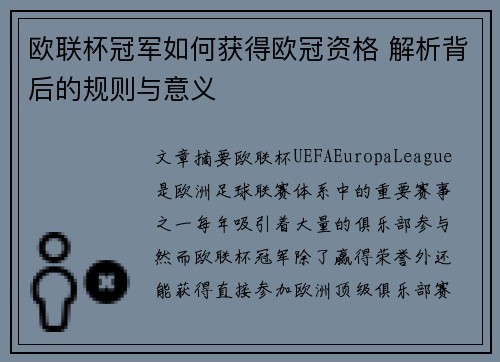 欧联杯冠军如何获得欧冠资格 解析背后的规则与意义