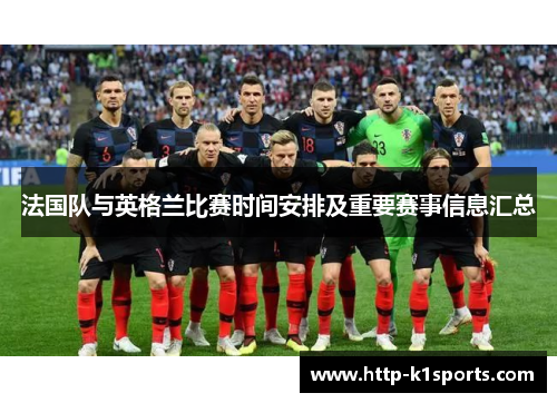 法国队与英格兰比赛时间安排及重要赛事信息汇总