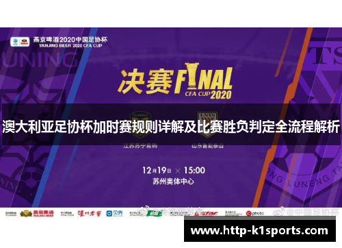 澳大利亚足协杯加时赛规则详解及比赛胜负判定全流程解析