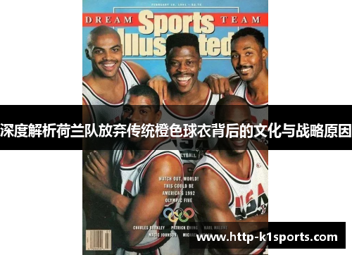 深度解析荷兰队放弃传统橙色球衣背后的文化与战略原因