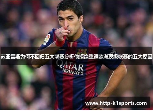 苏亚雷斯为何不回归五大联赛分析他拒绝重返欧洲顶级联赛的五大原因