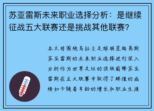 苏亚雷斯未来职业选择分析：是继续征战五大联赛还是挑战其他联赛？