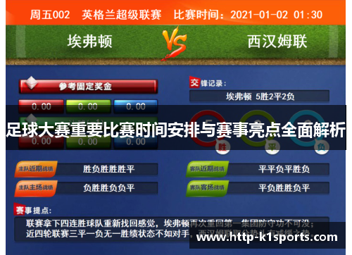 足球大赛重要比赛时间安排与赛事亮点全面解析 足球大赛重要比赛时间安排与赛事亮点全面解析