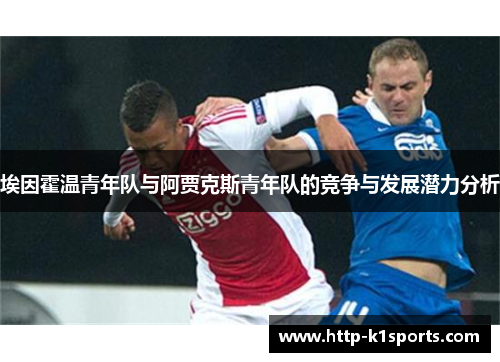 埃因霍温青年队与阿贾克斯青年队的竞争与发展潜力分析