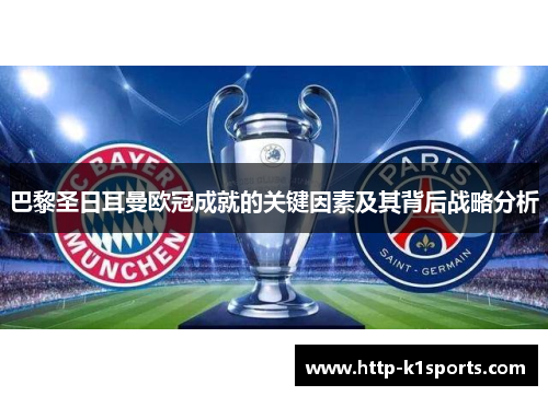 巴黎圣日耳曼欧冠成就的关键因素及其背后战略分析
