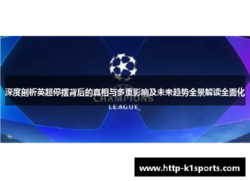 深度剖析英超停摆背后的真相与多重影响及未来趋势全景解读全面化