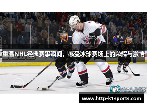 重温NHL经典赛事瞬间，感受冰球赛场上的荣耀与激情
