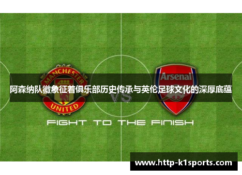 阿森纳队徽象征着俱乐部历史传承与英伦足球文化的深厚底蕴