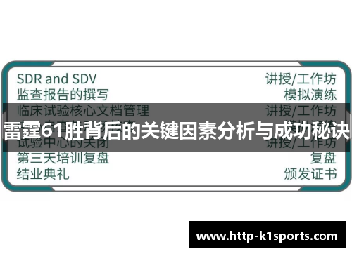 雷霆61胜背后的关键因素分析与成功秘诀