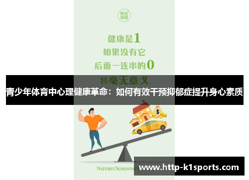 青少年体育中心理健康革命：如何有效干预抑郁症提升身心素质