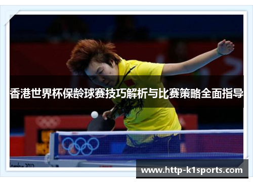 香港世界杯保龄球赛技巧解析与比赛策略全面指导