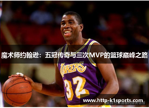 魔术师约翰逊：五冠传奇与三次MVP的篮球巅峰之路
