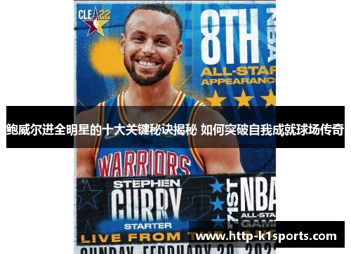 鲍威尔进全明星的十大关键秘诀揭秘 如何突破自我成就球场传奇