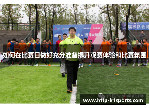 如何在比赛日做好充分准备提升观赛体验和比赛氛围
