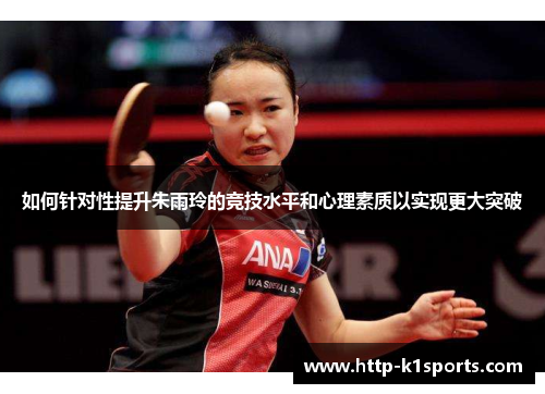 如何针对性提升朱雨玲的竞技水平和心理素质以实现更大突破