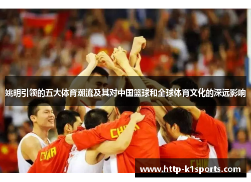 姚明引领的五大体育潮流及其对中国篮球和全球体育文化的深远影响
